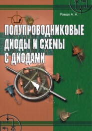 бесплатно читать книгу Полупроводниковые диоды и схемы с диодами автора Алексей Ровдо