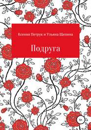 бесплатно читать книгу Подруга автора Ксения Петрук