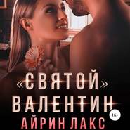 бесплатно читать книгу «Святой» Валентин автора Айрин Лакс