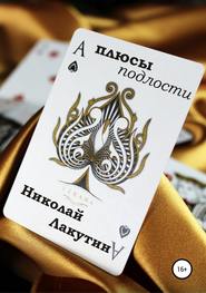 бесплатно читать книгу Плюсы подлости автора Николай Лакутин