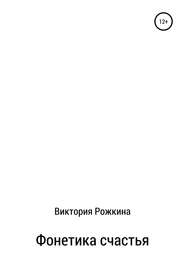 бесплатно читать книгу Фонетика счастья автора Виктория Рожкина