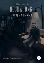 бесплатно читать книгу Неудачник, который выжил автора Сергей Лавриненко