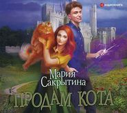 бесплатно читать книгу Продам кота автора Мария Сакрытина