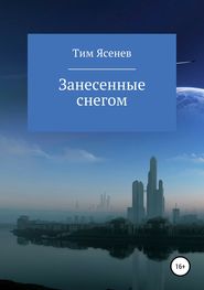 бесплатно читать книгу Занесенные снегом автора Тим Ясенев