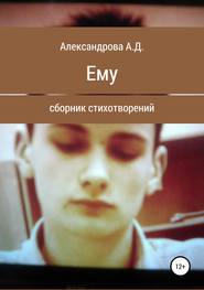 бесплатно читать книгу Ему автора Анастасия Александрова