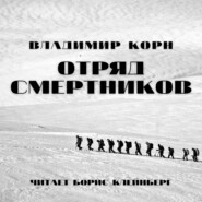 Отряд смертников