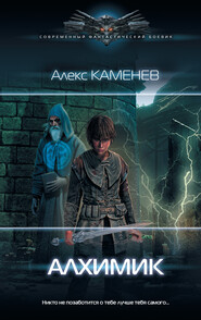 бесплатно читать книгу Алхимик автора Алекс Каменев