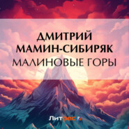 бесплатно читать книгу Малиновые горы автора Дмитрий Мамин-Сибиряк