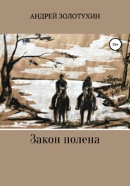бесплатно читать книгу Закон полена автора Андрей Золотухин