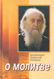 бесплатно читать книгу О молитве автора Архимандрит Софроний (Сахаров)