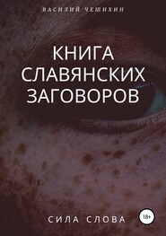 бесплатно читать книгу Книга славянских заговоров автора Василий Чешихин