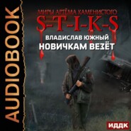 бесплатно читать книгу S-T-I-K-S. Новичкам везёт автора Владислав Южный