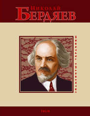 бесплатно читать книгу Николай Бердяев автора Светлана Шевчук
