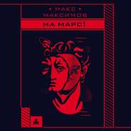 бесплатно читать книгу На Марс! автора Макс Максимов