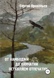 бесплатно читать книгу От Камбоджи до Камчатки оставляем отпечатки автора Сергей Прокопьев