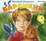 бесплатно читать книгу Баранкин, будь человеком! автора Валерий Медведев