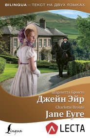 бесплатно читать книгу Джейн Эйр / Jane Eyre (+ аудиоприложение LECTA) автора Шарлотта Бронте