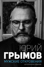 бесплатно читать книгу Мужские откровения автора Юрий Грымов