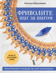 бесплатно читать книгу Фриволите шаг за шагом автора Наталья Абросимова