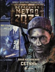 бесплатно читать книгу Метро 2033. Сетунь автора Анна Калинкина