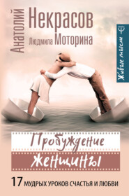 бесплатно читать книгу Пробуждение женщины. 17 мудрых уроков счастья и любви автора Анатолий Некрасов