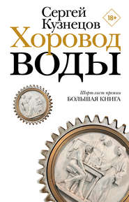 бесплатно читать книгу Хоровод воды автора Сергей Кузнецов