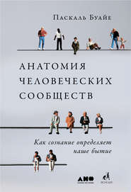 бесплатно читать книгу Анатомия человеческих сообществ автора Паскаль Буайе