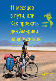 бесплатно читать книгу 11 месяцев в пути, или Как проехать две Америки на велосипеде автора Евгений Почаев
