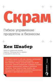 бесплатно читать книгу Скрам автора Кен Швабер