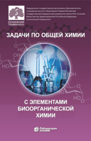 бесплатно читать книгу Задачи по общей химии с элементами биоорганической химии автора А. Матюшин