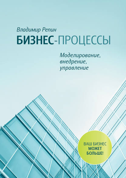 бесплатно читать книгу Бизнес-процессы. Моделирование, внедрение, управление автора Владимир Репин