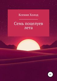 бесплатно читать книгу Семь поцелуев лета автора Ксения Ксения Холод