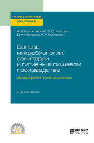 Основы микробиологии, санитарии и гигиены в пищевом производстве. Эмерджентные зоонозы 2-е изд., испр. и доп. Учебное пособие для СПО