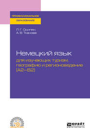 бесплатно читать книгу Немецкий язык для изучающих туризм, географию и регионоведение (a2-b2). Учебное пособие для СПО автора Луара Осипян