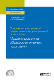 бесплатно читать книгу Основы коррекционной педагогики и коррекционной психологии: моделирование образовательных программ. Учебное пособие для СПО автора Наталья Микляева