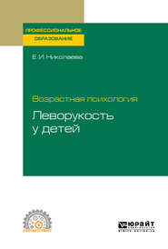 бесплатно читать книгу Возрастная психология: леворукость у детей. Учебное пособие для СПО автора Елена Николаева