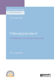 бесплатно читать книгу Менеджмент. Управление организацией 2-е изд., испр. и доп. Учебное пособие для СПО автора Марина Коргова