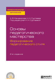 бесплатно читать книгу Основы педагогического мастерства: формирование педагогического стиля 2-е изд., испр. и доп. Учебное пособие для СПО автора Анна Кандаурова