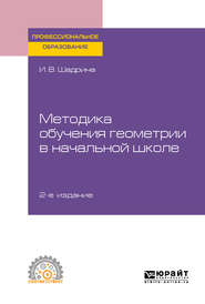 бесплатно читать книгу Методика обучения геометрии в начальной школе 2-е изд., пер. и доп. Учебное пособие для СПО автора Ирина Шадрина