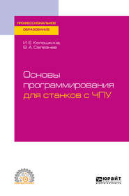 бесплатно читать книгу Основы программирования для станков с ЧПУ. Учебное пособие для СПО автора Владимир Селезнев