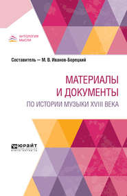 бесплатно читать книгу Материалы и документы по истории музыки XVIII века автора Михаил Иванов-Борецкий