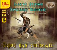 бесплатно читать книгу Герой для Системы автора Александр Шапочкин
