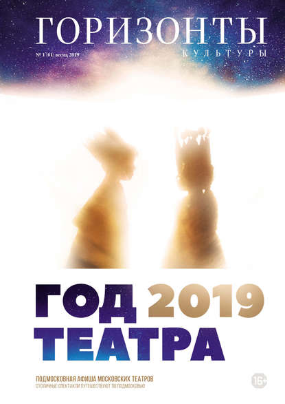 Горизонты культуры №1 (61) 2019