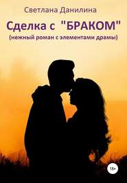 бесплатно читать книгу Сделка с «браком» автора Светлана Данилина