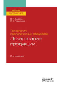 бесплатно читать книгу Технология послепечатных процессов: лакирование продукции 2-е изд., пер. и доп. Учебное пособие для вузов автора Лариса Горшкова