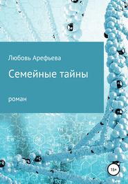 бесплатно читать книгу Семейные тайны автора Любовь Арефьева