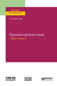 бесплатно читать книгу Криминалистика. Практикум. Учебное пособие для вузов автора Дмитрий Бахтеев