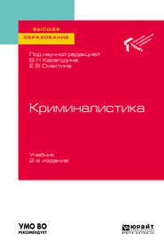 бесплатно читать книгу Криминалистика 2-е изд. Учебник для вузов автора Елена Толстолужинская