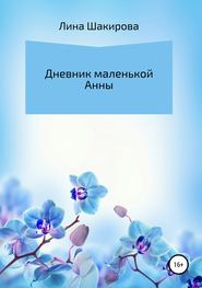 бесплатно читать книгу Дневник маленькой Анны автора Лина Шакирова