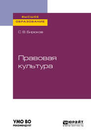 бесплатно читать книгу Правовая культура. Учебное пособие для вузов автора Сергей Бирюков